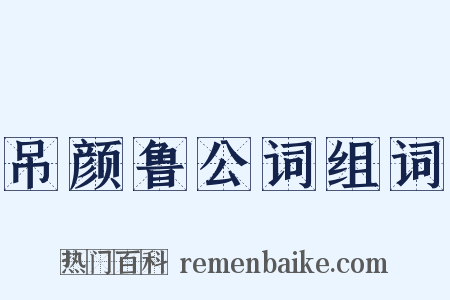 吊颜鲁公词组词是什么意思的图片